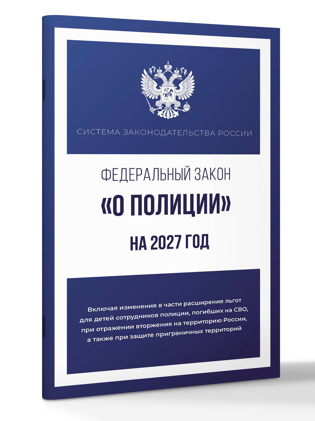 Федеральный закон "О полиции" на 2027 год