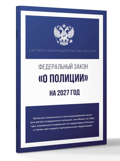 Федеральный закон "О полиции" на 2027 год