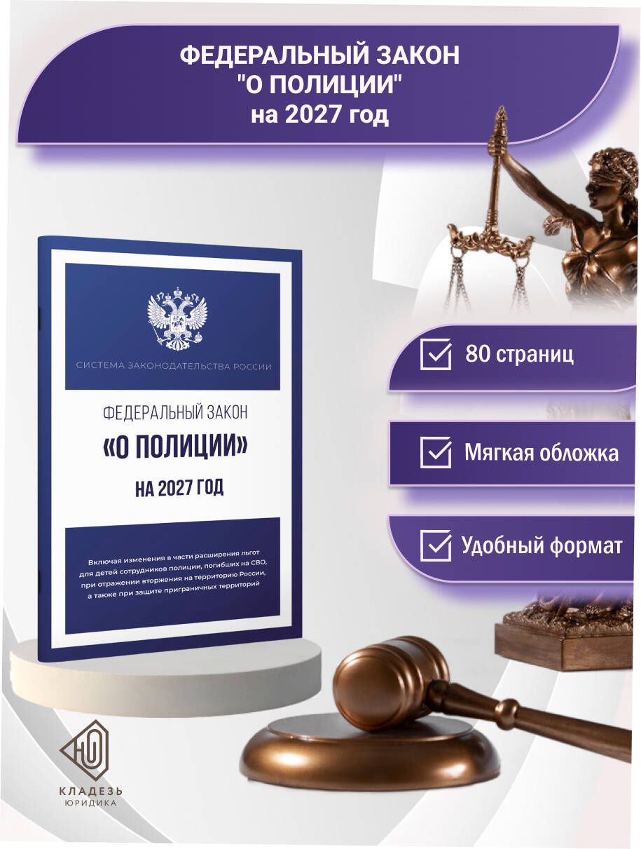 Федеральный закон "О полиции" на 2027 год