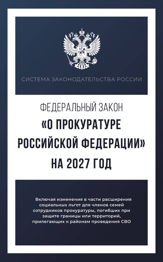 Федеральный закон "О прокуратуре Российской Федерации" на 2027 год