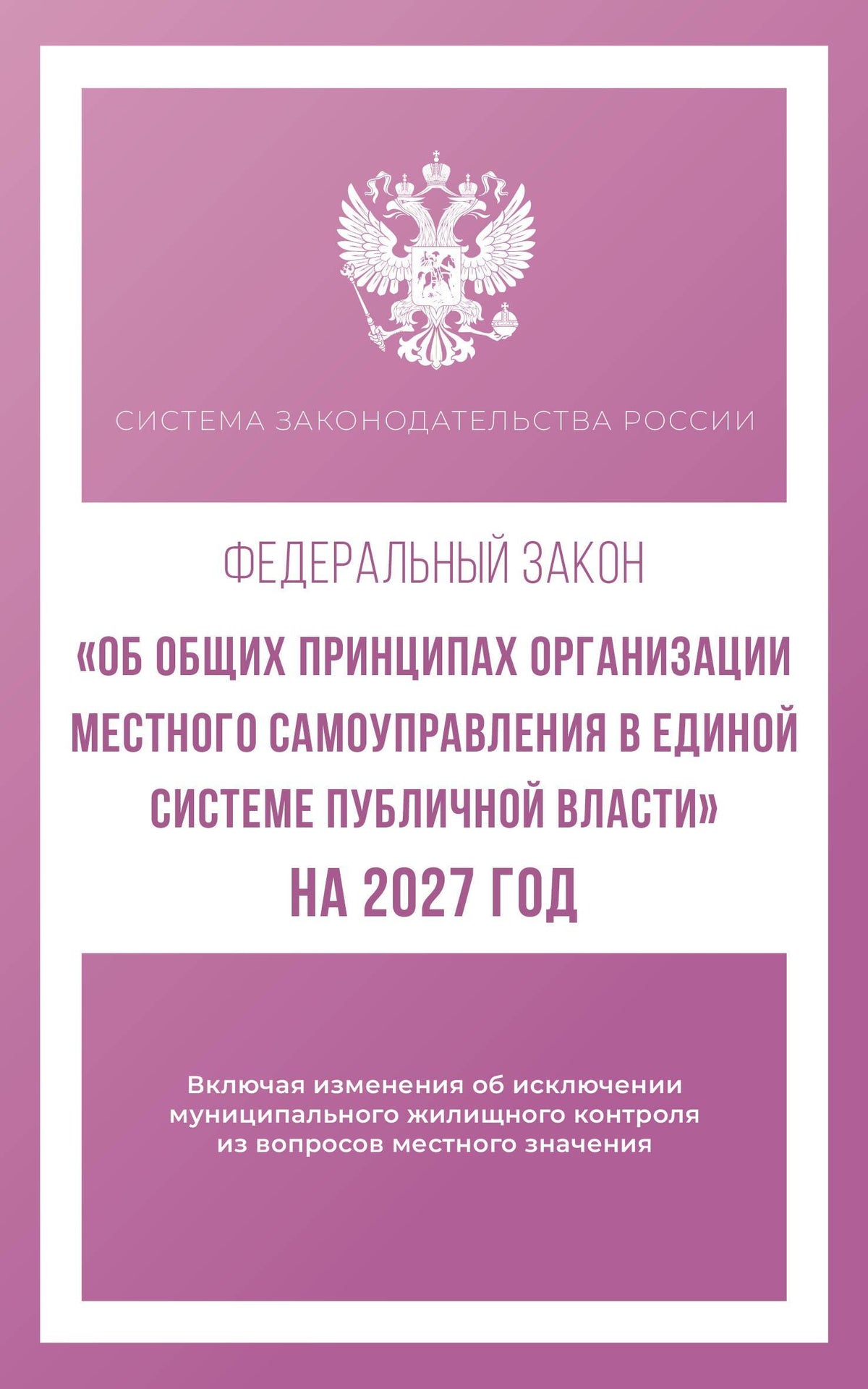Федеральный закон "Об общих принципах организации местного самоуправления в единой системе публичной власти" на 2027 год