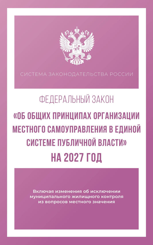 Федеральный закон "Об общих принципах организации местного самоуправления в единой системе публичной власти" на 2027 год