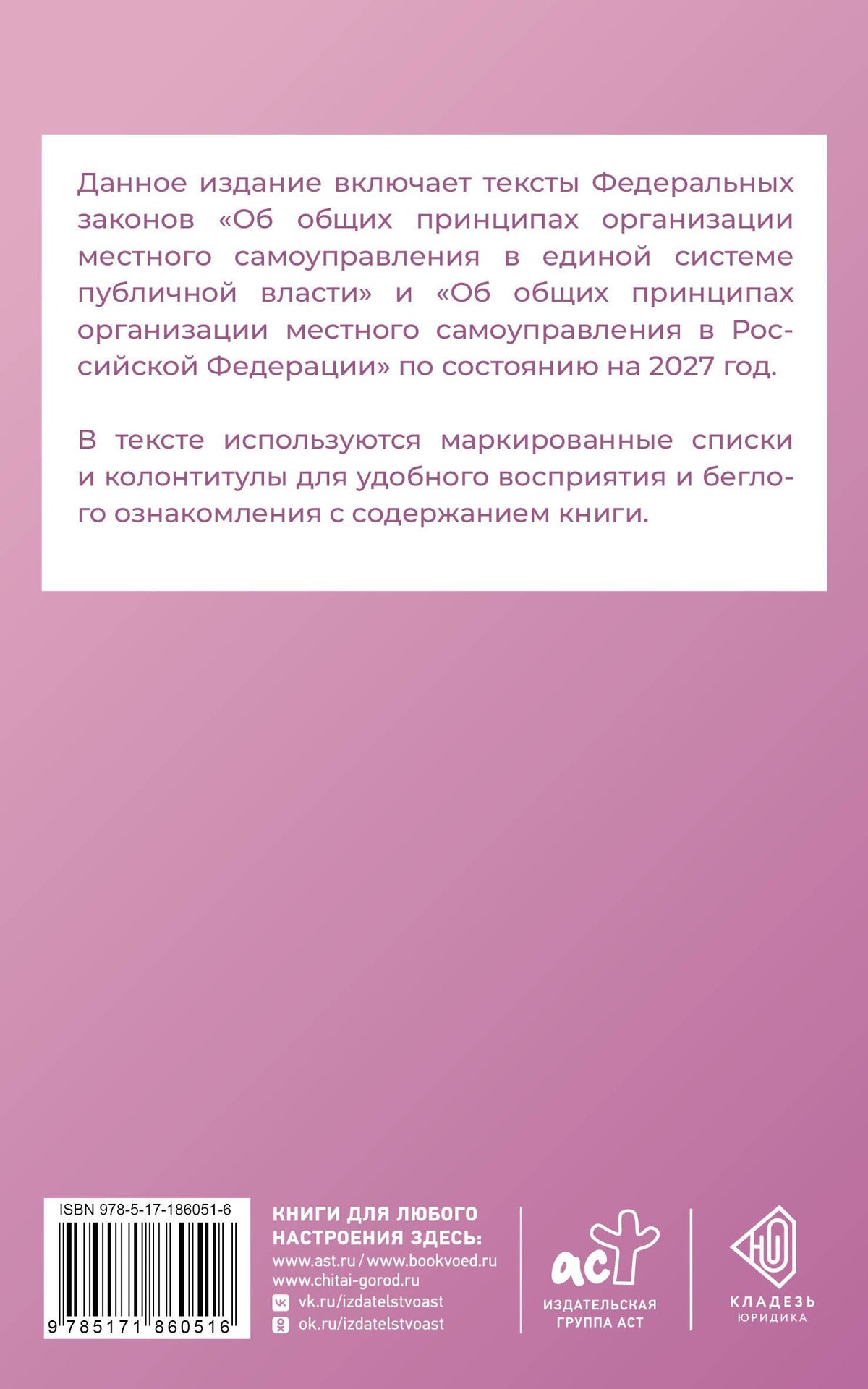 Федеральный закон "Об общих принципах организации местного самоуправления в единой системе публичной власти" на 2027 год