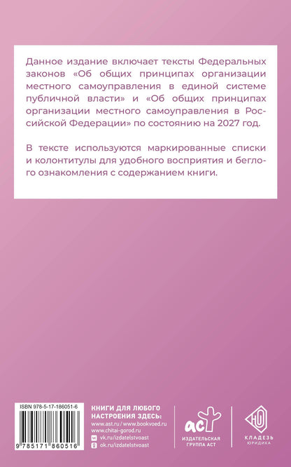Федеральный закон "Об общих принципах организации местного самоуправления в единой системе публичной власти" на 2027 год