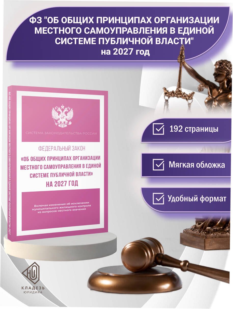 Федеральный закон "Об общих принципах организации местного самоуправления в единой системе публичной власти" на 2027 год