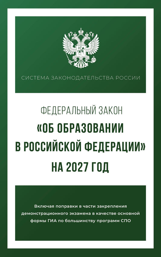 Федеральный закон "Об образовании в Российской Федерации" на 2027 год