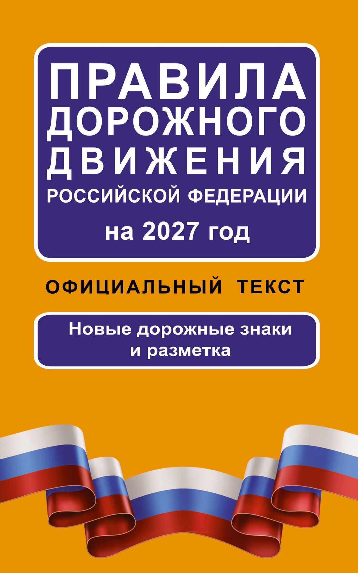 Правила дорожного движения Российской Федерации на 2027 год: Официальный текст