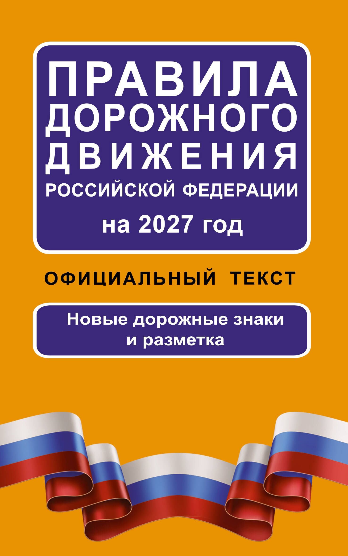 Правила дорожного движения Российской Федерации на 2027 год: Официальный текст