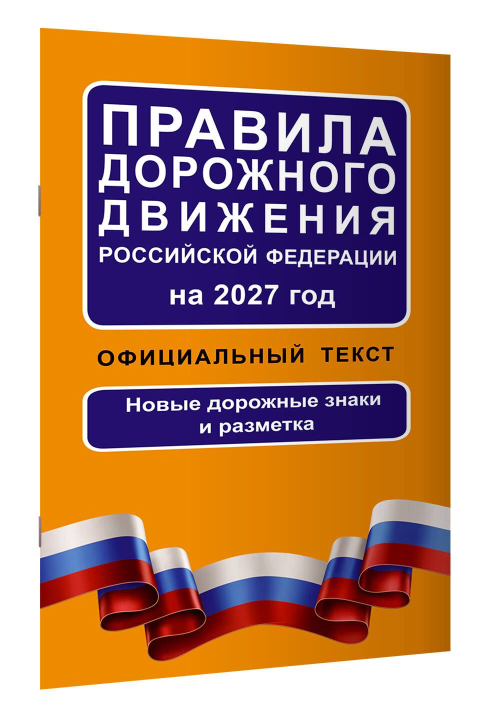 Правила дорожного движения Российской Федерации на 2027 год: Официальный текст