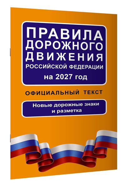 Правила дорожного движения Российской Федерации на 2027 год: Официальный текст