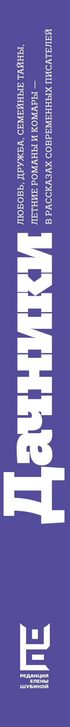 Дачники. Любовь, дружба, семейные тайны, летние романы и комары — в рассказах современных писателей