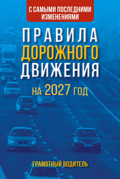 Правила дорожного движения с самыми последними изменениями на 2027 год. Грамотный водитель