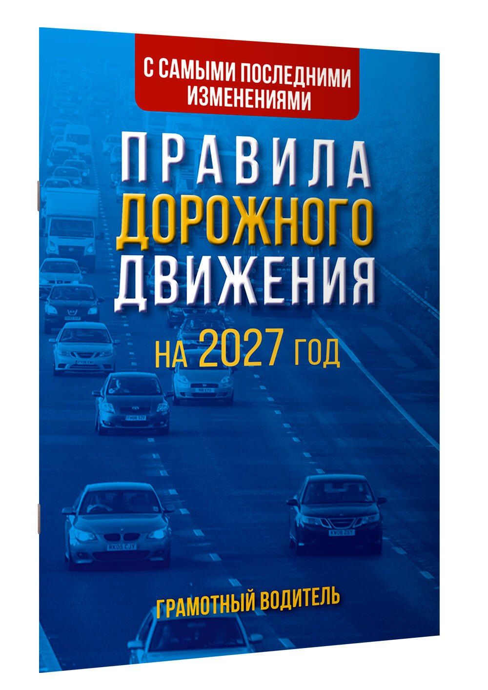 Правила дорожного движения с самыми последними изменениями на 2027 год. Грамотный водитель