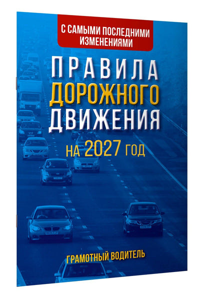 Правила дорожного движения с самыми последними изменениями на 2027 год. Грамотный водитель