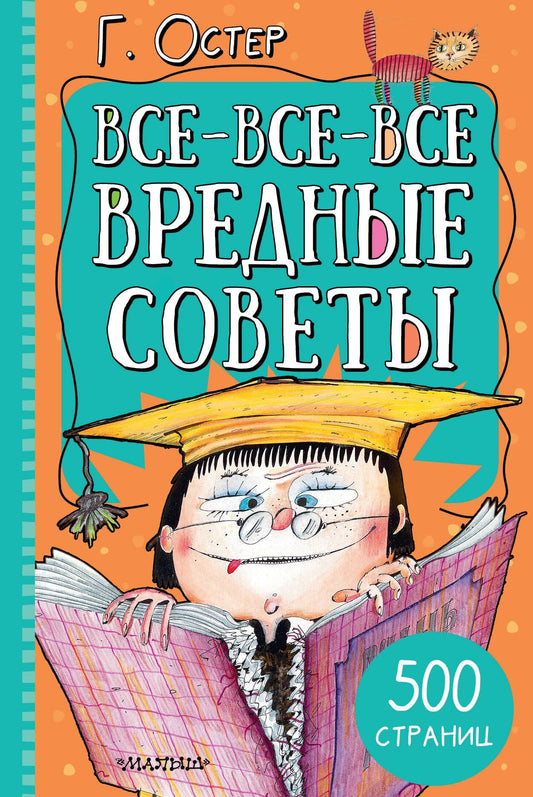 Григорий Остер: Все-все-все вредные советы