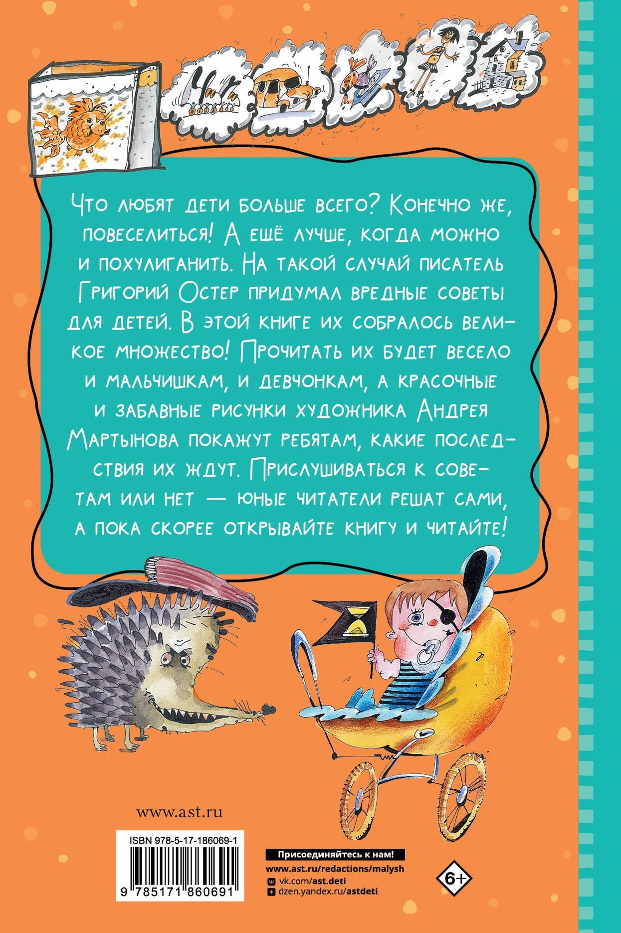 Григорий Остер: Все-все-все вредные советы