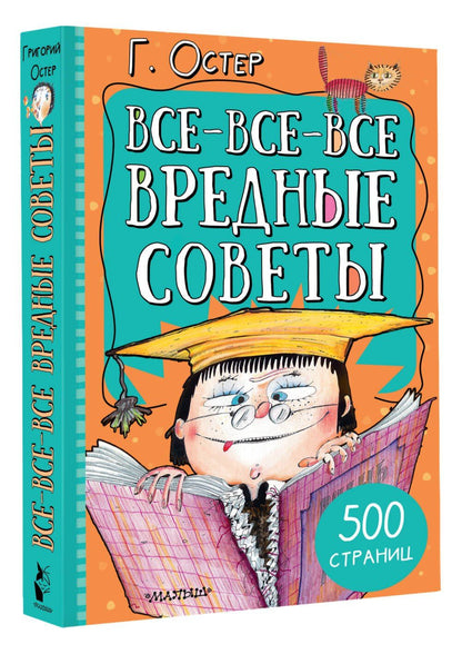Григорий Остер: Все-все-все вредные советы