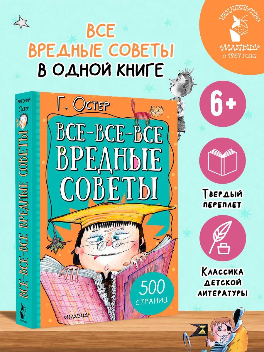 Григорий Остер: Все-все-все вредные советы