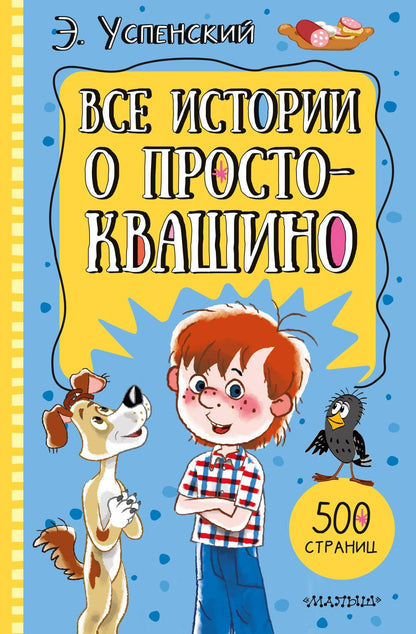 Эдуард Успенский: Все истории о Простоквашино