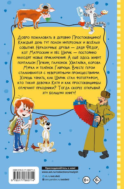 Эдуард Успенский: Все истории о Простоквашино