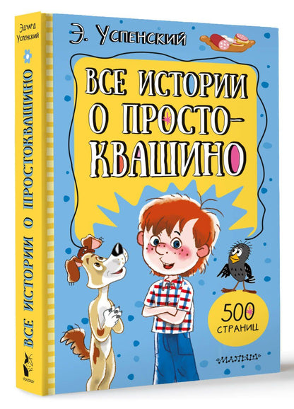 Эдуард Успенский: Все истории о Простоквашино