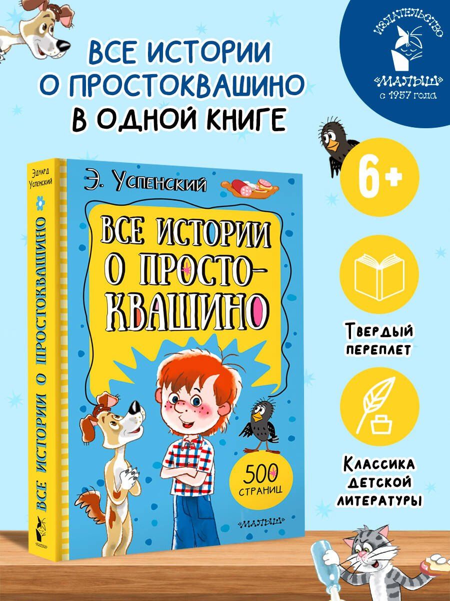 Эдуард Успенский: Все истории о Простоквашино