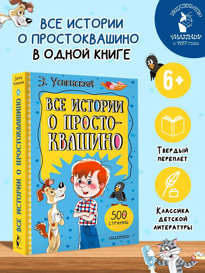 Эдуард Успенский: Все истории о Простоквашино