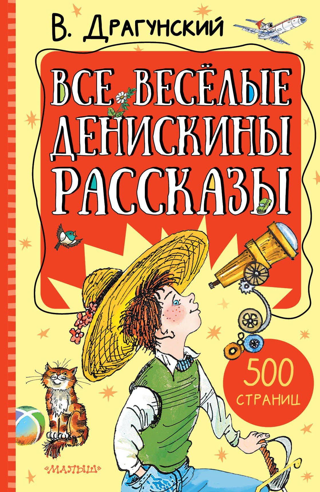 Виктор Драгунский: Все весёлые Денискины рассказы