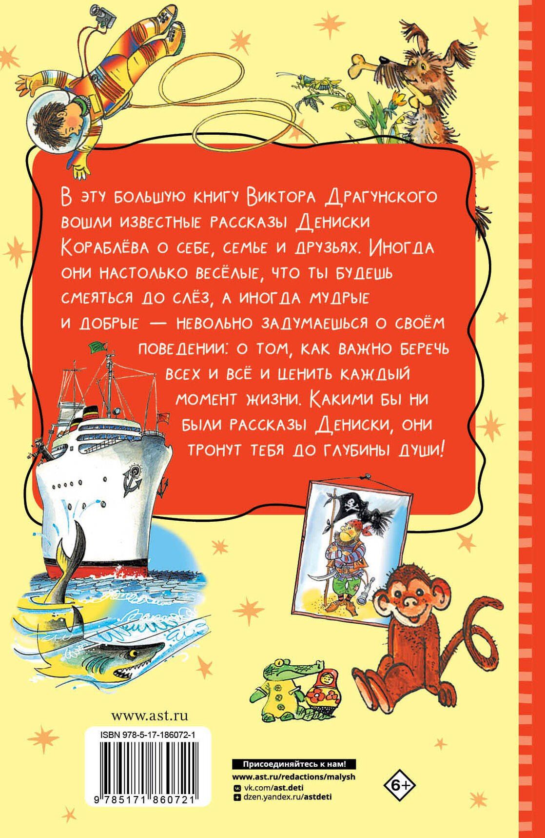 Виктор Драгунский: Все весёлые Денискины рассказы