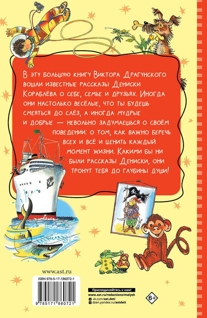 Виктор Драгунский: Все весёлые Денискины рассказы