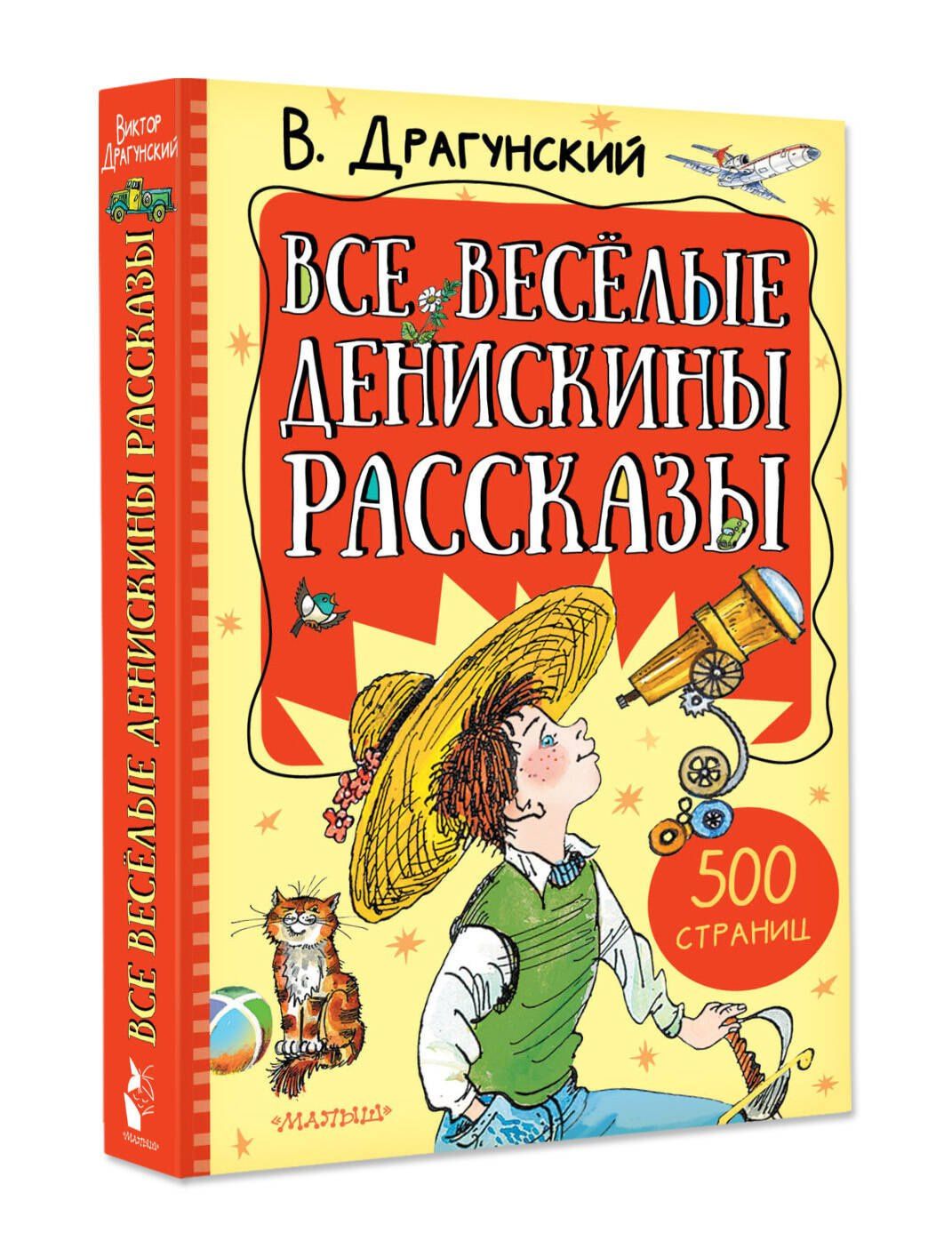 Виктор Драгунский: Все весёлые Денискины рассказы