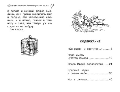 Виктор Драгунский: Все весёлые Денискины рассказы
