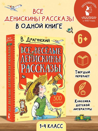 Виктор Драгунский: Все весёлые Денискины рассказы