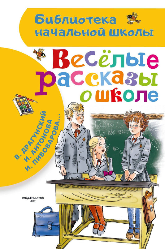 Виктор Драгунский: Веселые рассказы о школе
