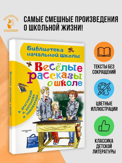 Виктор Драгунский: Веселые рассказы о школе