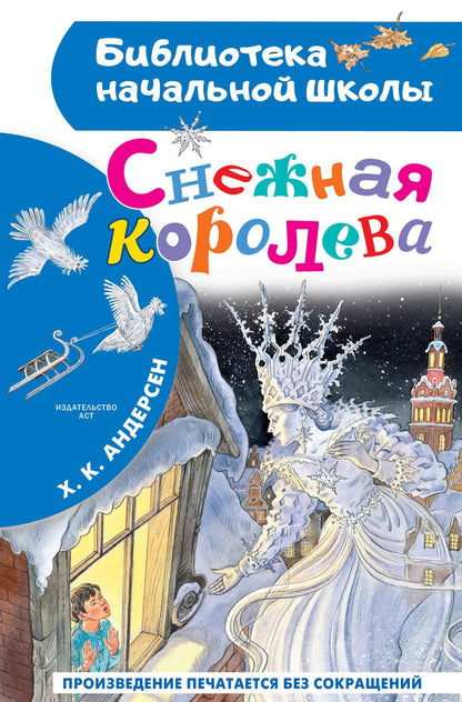 Ганс Андерсен: Снежная королева