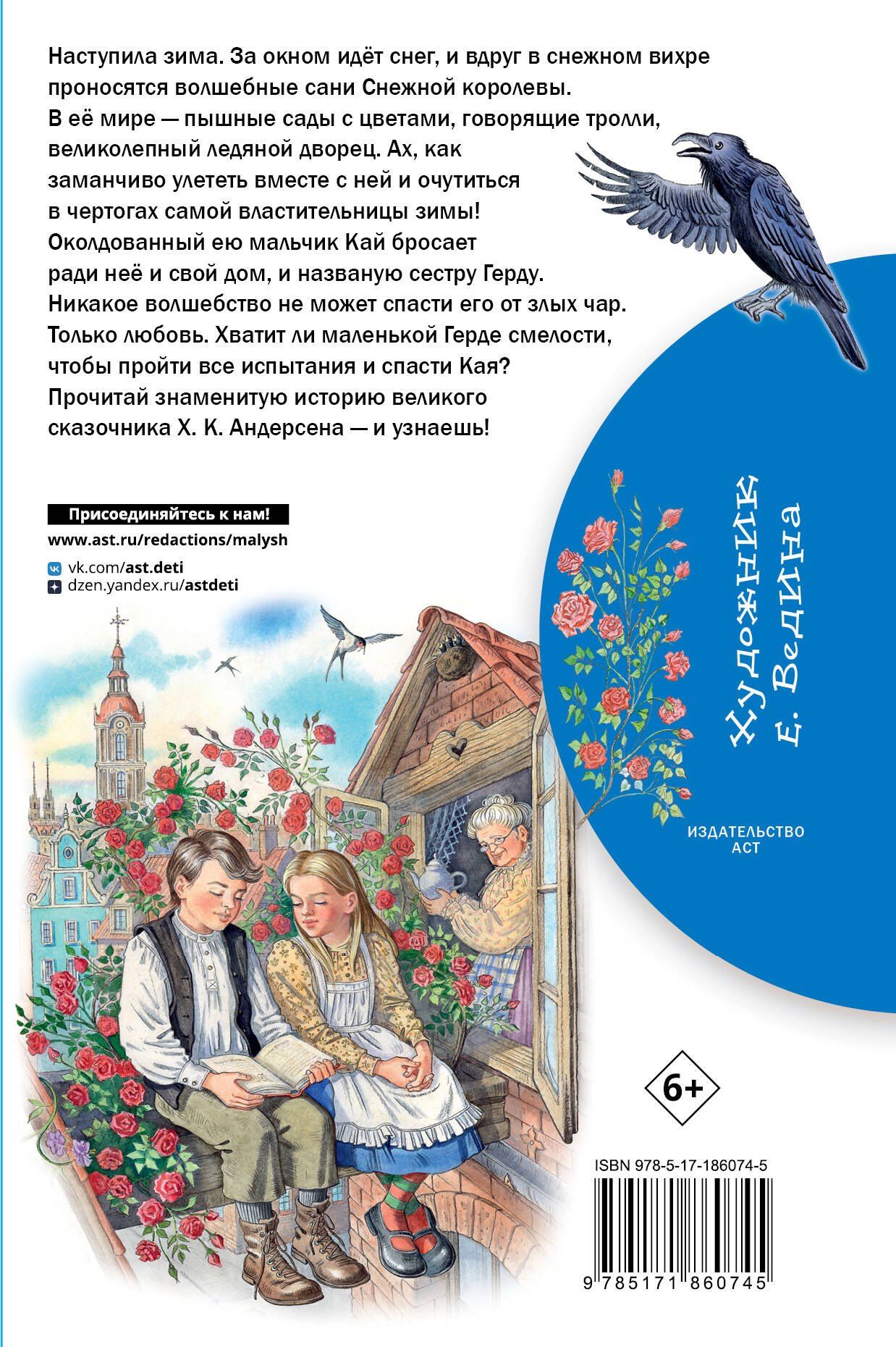 Ганс Андерсен: Снежная королева