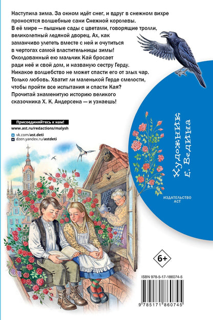 Ганс Андерсен: Снежная королева