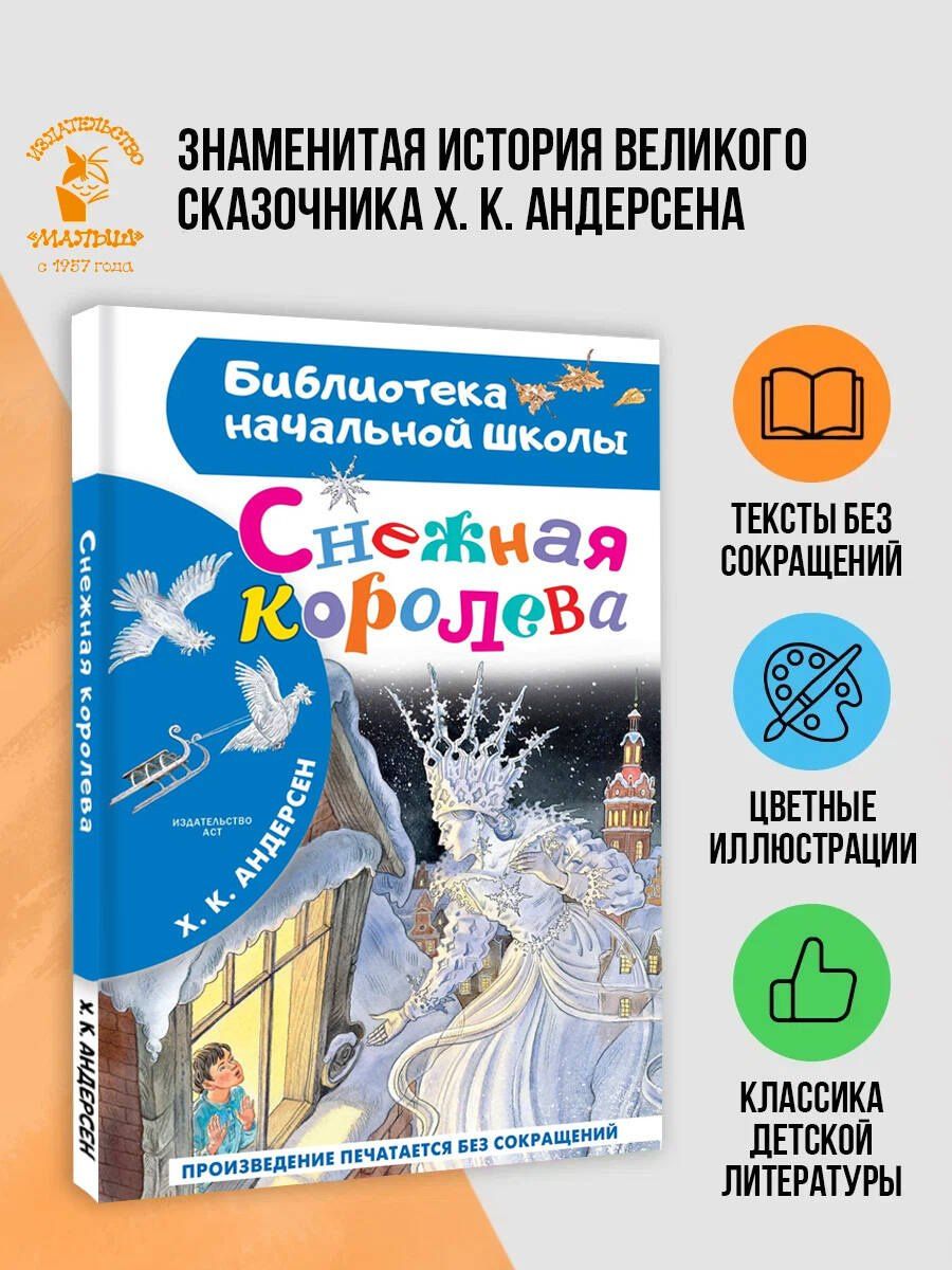 Ганс Андерсен: Снежная королева