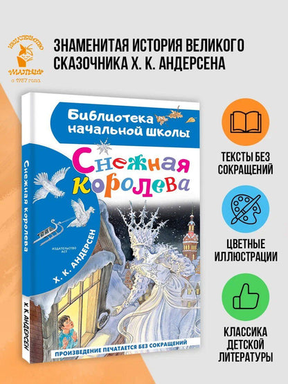 Ганс Андерсен: Снежная королева