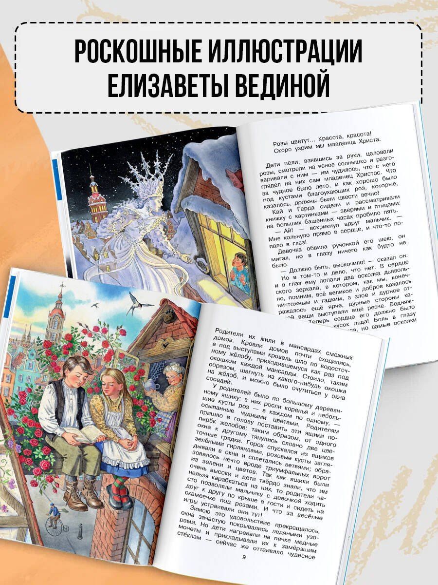 Ганс Андерсен: Снежная королева