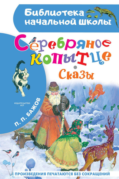 Павел Бажов: Серебряное копытце. Сказы