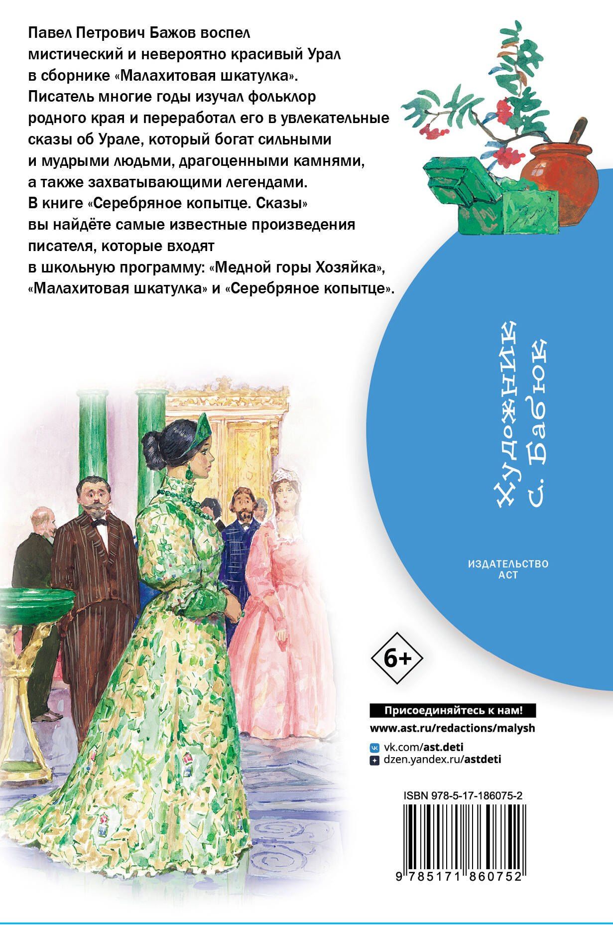 Павел Бажов: Серебряное копытце. Сказы