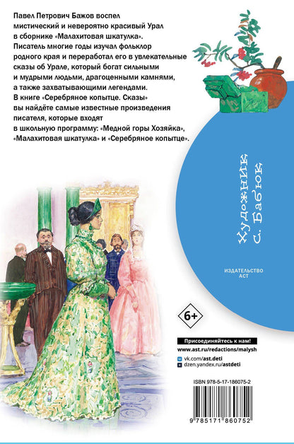 Павел Бажов: Серебряное копытце. Сказы