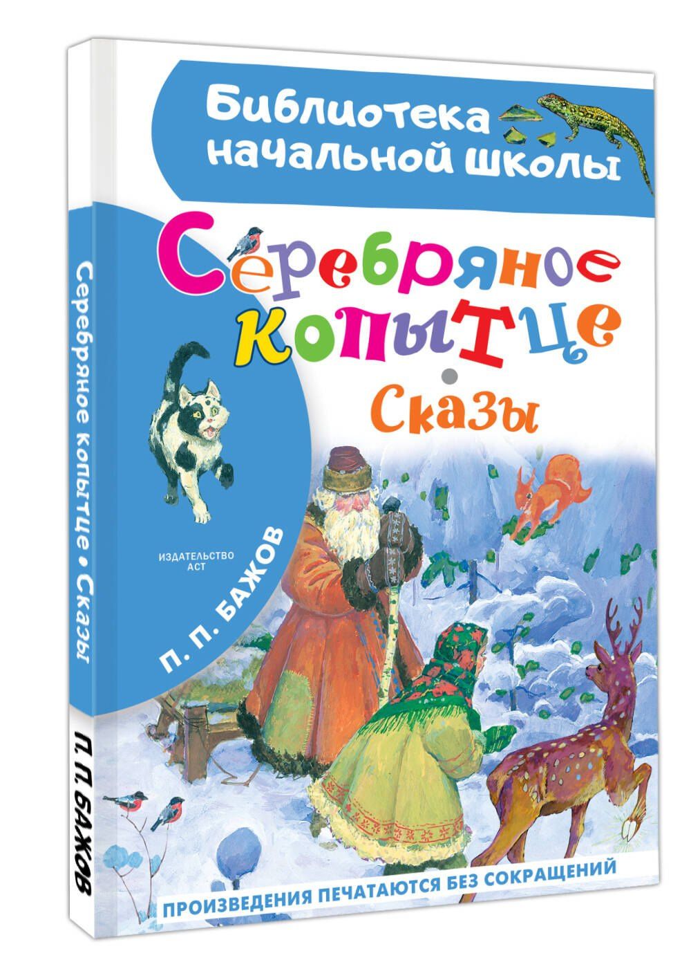 Павел Бажов: Серебряное копытце. Сказы