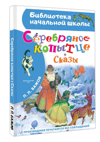 Павел Бажов: Серебряное копытце. Сказы