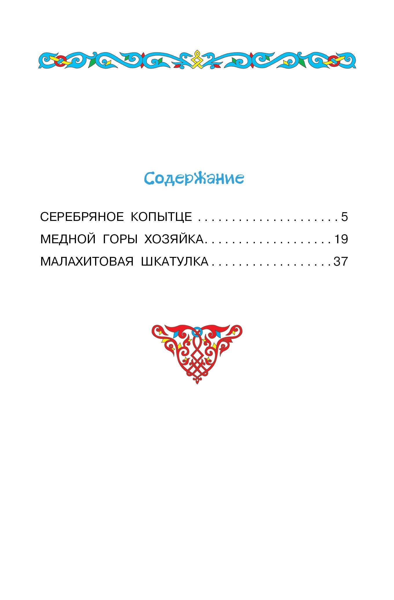 Павел Бажов: Серебряное копытце. Сказы