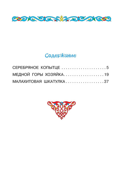 Павел Бажов: Серебряное копытце. Сказы