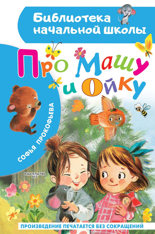 Софья Прокофьева: Про Машу и Ойку