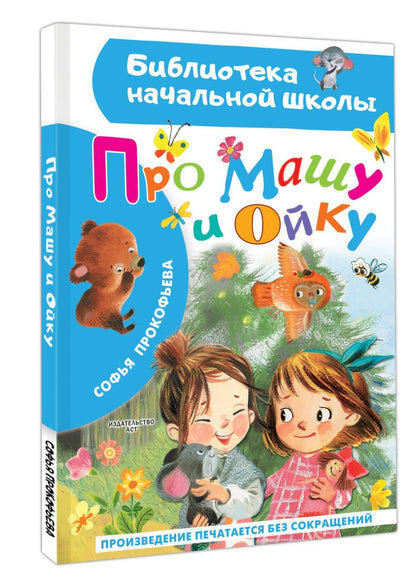 Софья Прокофьева: Про Машу и Ойку